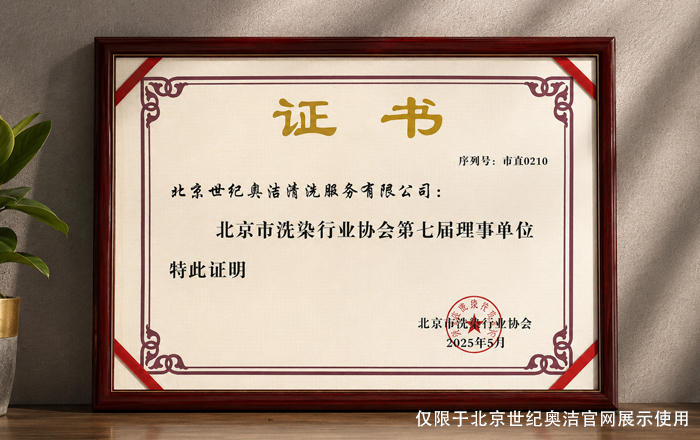 北京市洗染行业协会第七届理事单位