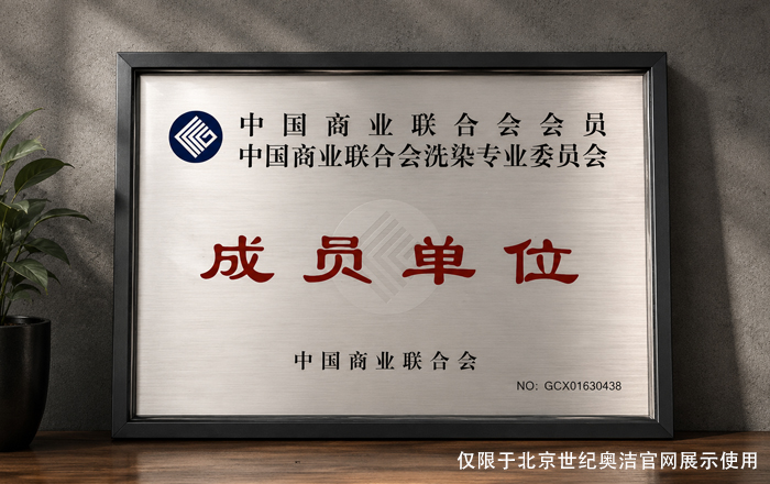 中国商业联合会洗染专业委员会成员单位