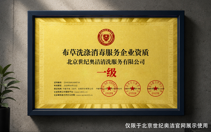 布草洗涤消毒服务企业资质：一级