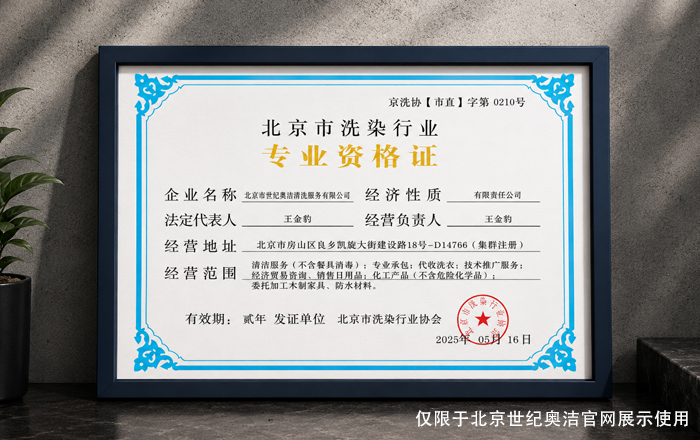 北京市洗染行业专业资格证书