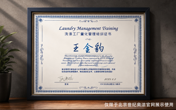 洗涤工厂量化管理培训证书