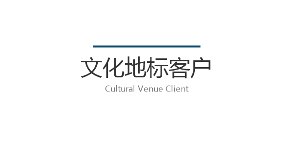 世纪奥洁-合作案例-文化地标客户标识