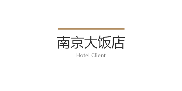 世纪奥洁-合作案例-南京大饭店客户标识