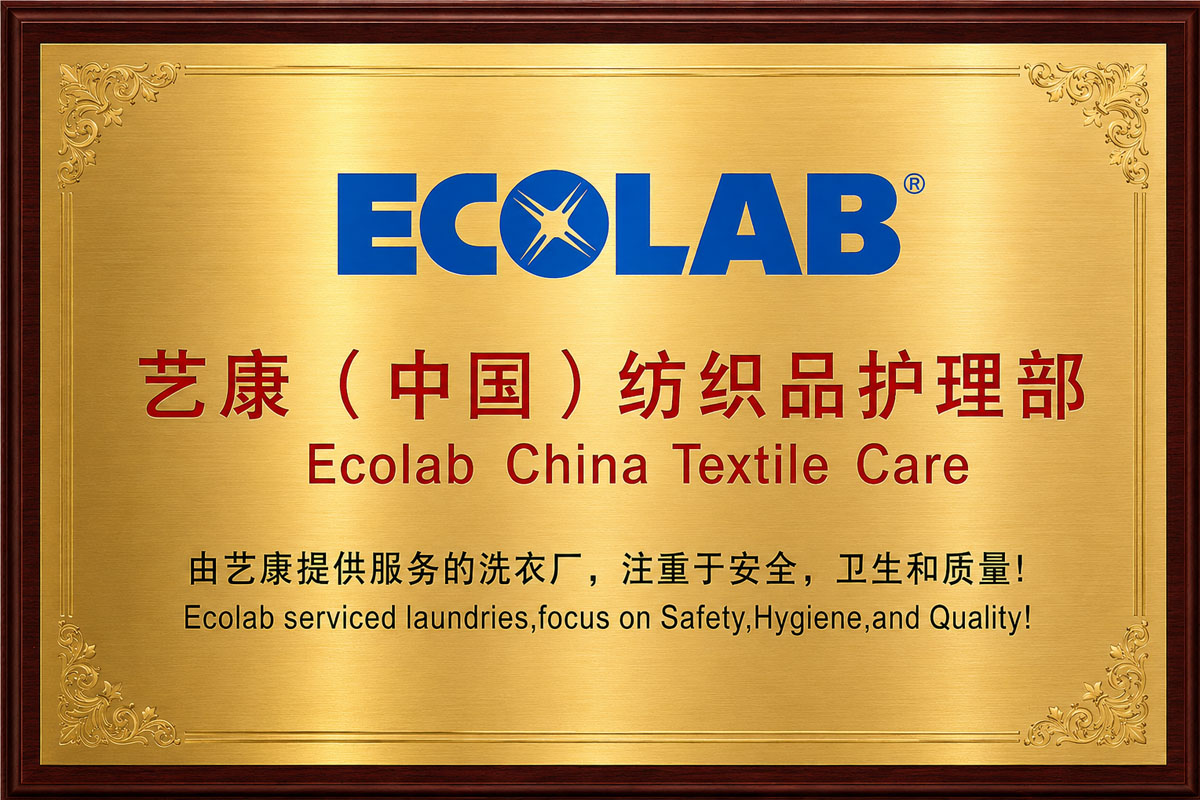 世纪奥洁-艺康Ecolab合作伙伴牌匾